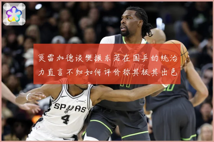 莫雷加德谈樊振东若在国乒的统治力直言不知如何评价称其极其出色数据研判：最新赛事动态与深度分析