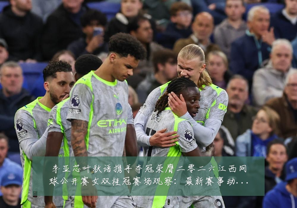 李亚芯叶秋语携手夺冠荣膺二零二六江西网球公开赛女双桂冠赛场观察:最新赛事动态与深度分析