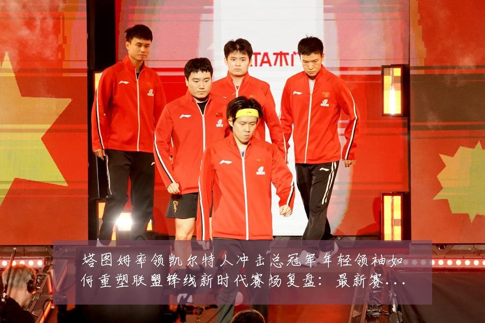 塔图姆率领凯尔特人冲击总冠军年轻领袖如何重塑联盟锋线新时代赛场复盘:最新赛事动态与深度分析