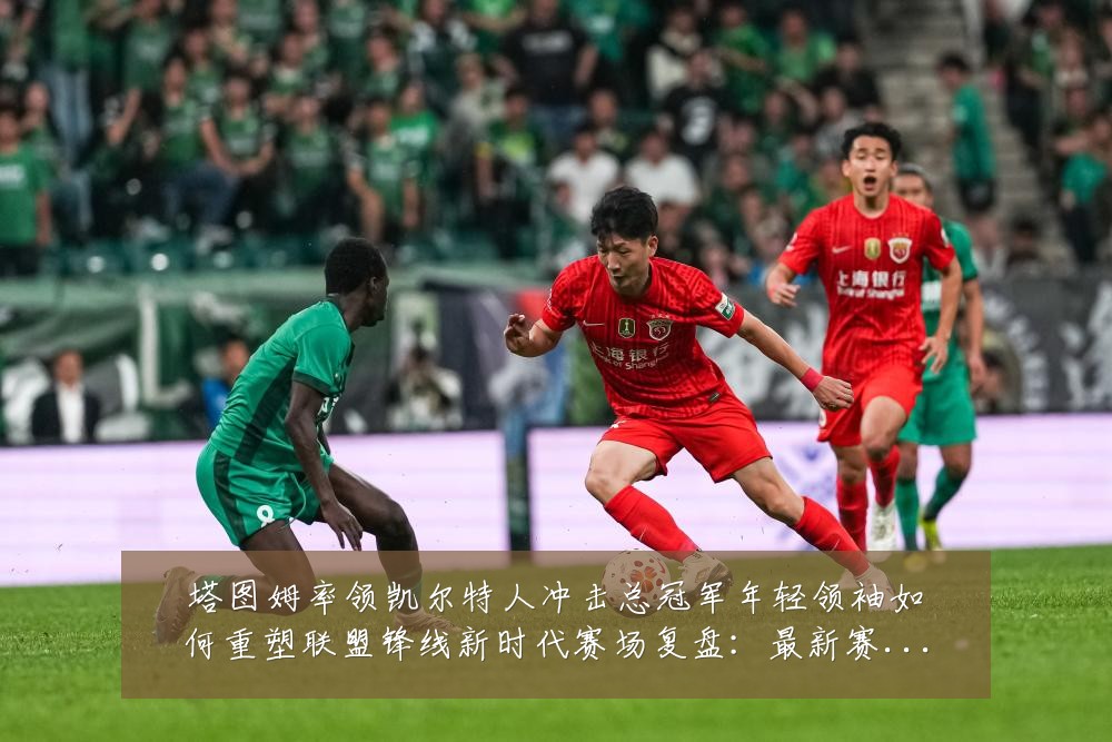 塔图姆率领凯尔特人冲击总冠军年轻领袖如何重塑联盟锋线新时代赛场复盘:最新赛事动态与深度分析