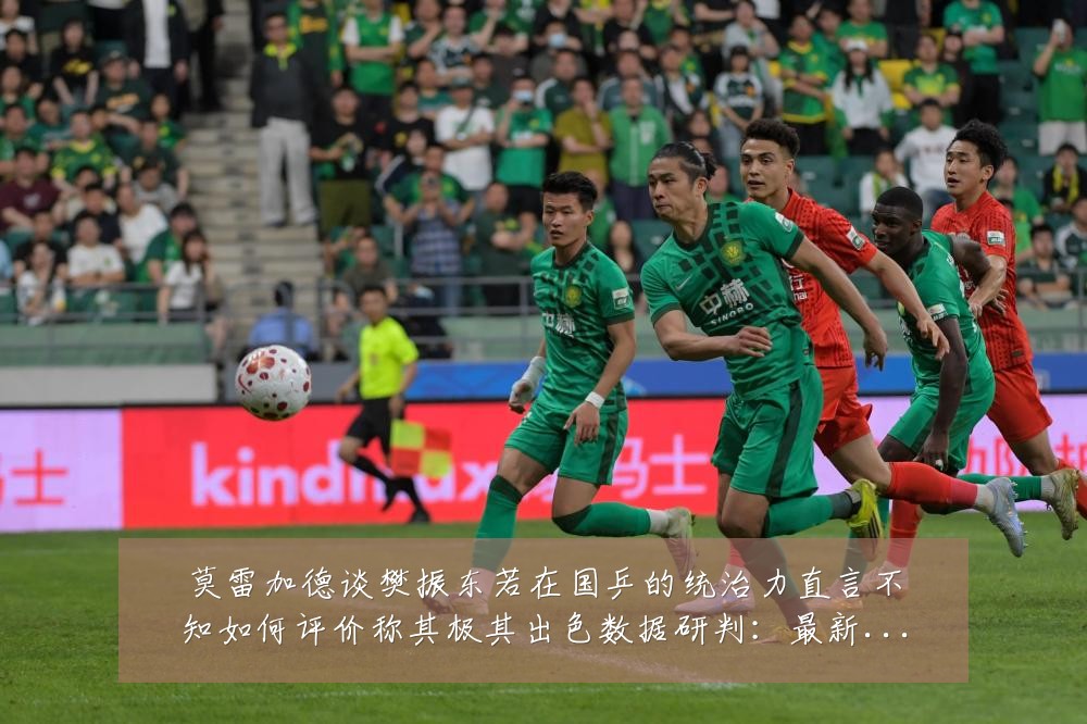 莫雷加德谈樊振东若在国乒的统治力直言不知如何评价称其极其出色数据研判:最新赛事动态与深度分析